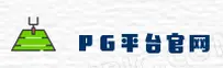 PG(PG)官方网站 - 行业领先的娱乐品牌