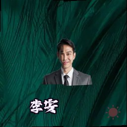 李安