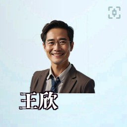 王欣
